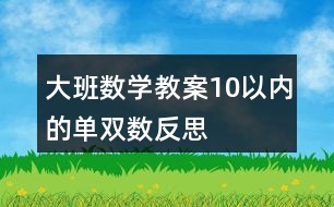 大班數(shù)學(xué)教案10以內(nèi)的單雙數(shù)反思