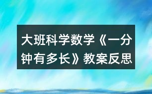 大班科學(xué)數(shù)學(xué)《一分鐘有多長(zhǎng)》教案反思