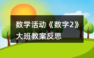 數(shù)學(xué)活動《數(shù)字2》大班教案反思