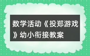 數(shù)學(xué)活動《投鄭游戲》幼小銜接教案