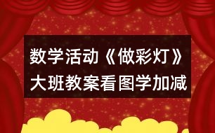 數(shù)學(xué)活動《做彩燈》大班教案看圖學(xué)加減