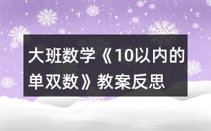 大班數(shù)學(xué)《10以內(nèi)的單雙數(shù)》教案反思