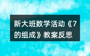 新大班數(shù)學(xué)活動《7的組成》教案反思