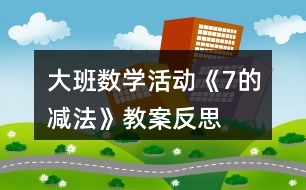 大班數(shù)學(xué)活動(dòng)《7的減法》教案反思