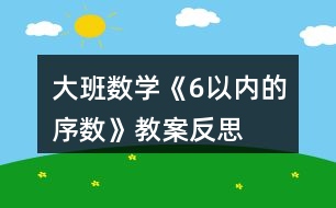 大班數(shù)學(xué)《6以內(nèi)的序數(shù)》教案反思