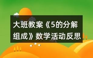 大班教案《5的分解組成》數(shù)學活動反思