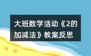 大班數(shù)學活動《2的加減法》教案反思