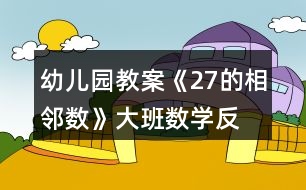 幼兒園教案《2—7的相鄰數(shù)》大班數(shù)學(xué)反思