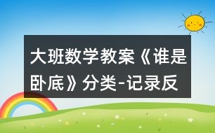 大班數(shù)學(xué)教案《誰是臥底》分類-記錄反思