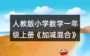 人教版小學數學一年級上冊《加減混合》教學設計與說明