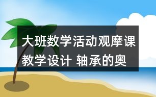 大班數(shù)學活動觀摩課教學設(shè)計 軸承的奧秘反思