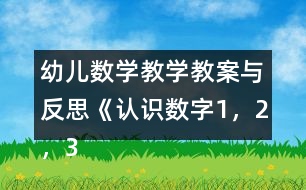 幼兒數(shù)學(xué)教學(xué)教案與反思《認識數(shù)字1，2，3》