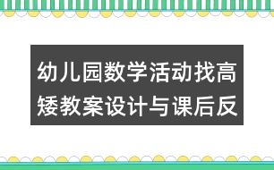 幼兒園數學活動找高矮教案設計與課后反思