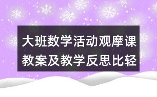 大班數(shù)學(xué)活動(dòng)觀摩課教案及教學(xué)反思比輕重教學(xué)設(shè)計(jì)