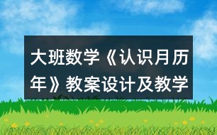 大班數(shù)學(xué)《認(rèn)識(shí)月歷年》教案設(shè)計(jì)及教學(xué)反思