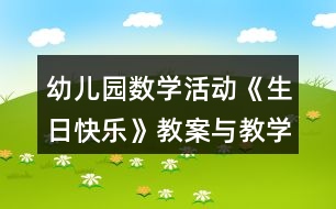 幼兒園數(shù)學(xué)活動《生日快樂》教案與教學(xué)反思