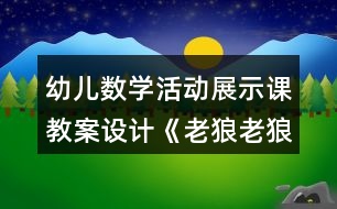 幼兒數(shù)學(xué)活動展示課教案設(shè)計《老狼老狼幾點了》