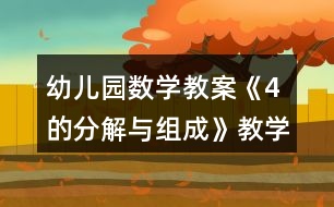 幼兒園數(shù)學教案《4的分解與組成》教學設計與反思