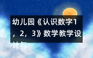 幼兒園《認(rèn)識(shí)數(shù)字1，2，3》數(shù)學(xué)教學(xué)設(shè)計(jì)與反思