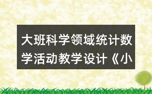 大班科學(xué)領(lǐng)域統(tǒng)計(jì)數(shù)學(xué)活動(dòng)教學(xué)設(shè)計(jì)《小兔開(kāi)店》