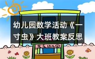 幼兒園數(shù)學(xué)活動《一寸蟲》大班教案反思