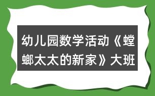 幼兒園數(shù)學(xué)活動《螳螂太太的新家》大班教案反思