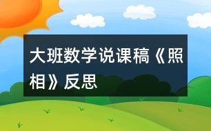 大班數(shù)學(xué)說(shuō)課稿《照相》反思