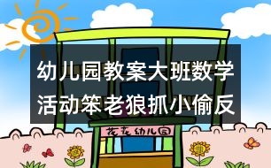 幼兒園教案大班數(shù)學活動笨老狼抓小偷反思