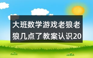 大班數學游戲老狼老狼幾點了教案認識20以內的單雙數反思