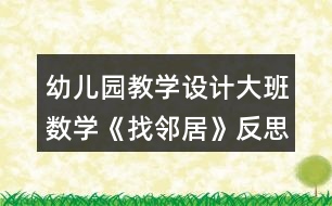 幼兒園教學設(shè)計大班數(shù)學《找鄰居》反思