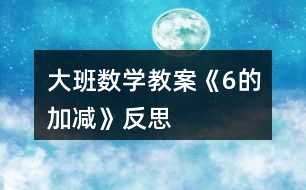 大班數學教案《6的加減》反思