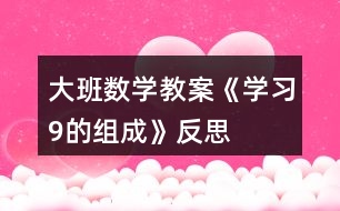 大班數(shù)學教案《學習9的組成》反思