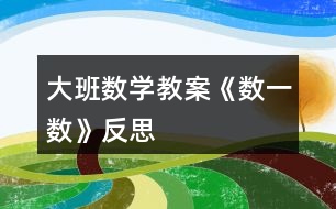 大班數(shù)學教案《數(shù)一數(shù)》反思