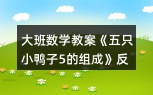 大班數(shù)學(xué)教案《五只小鴨子（5的組成）》反思