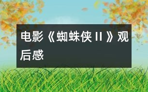 電影《蜘蛛俠Ⅱ》觀后感