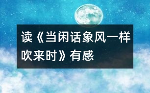 讀《當閑話象風一樣吹來時》有感