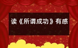 讀《所謂成功》有感