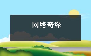 網(wǎng)絡奇緣