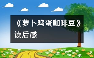 《蘿卜、雞蛋、咖啡豆》讀后感