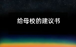 給母校的建議書