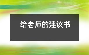 給老師的建議書(shū)