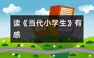 讀《當代小學生》有感