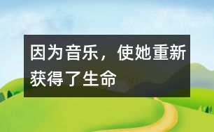 因為音樂，使她重新獲得了生命