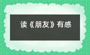 讀《朋友》有感