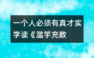 一個人必須有真才實(shí)學(xué)——讀《濫竽充數(shù)》有感