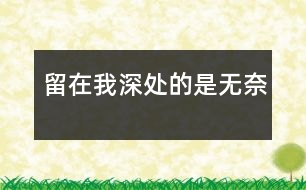 留在我深處的是無奈