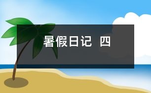 暑假日記  四