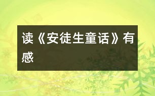 讀《安徒生童話》有感