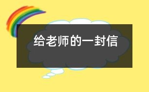 給老師的一封信