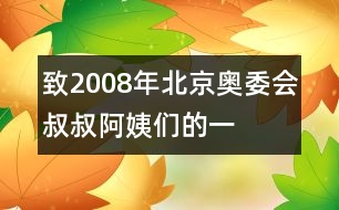 致“2008年北京奧委會(huì)叔叔阿姨們”的一封信